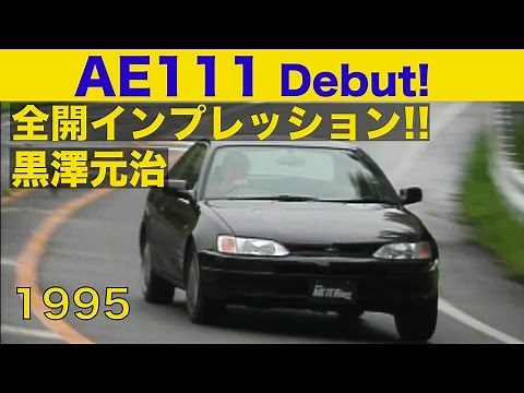 AE111 Levin/Trueno debut: Motoharu Kurosawa's full-throttle impressions!! [Best MOTORing] 1995