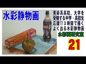 受験水彩静物画 試験によく出る、３時間で描く水彩静物画 Watercolor still life