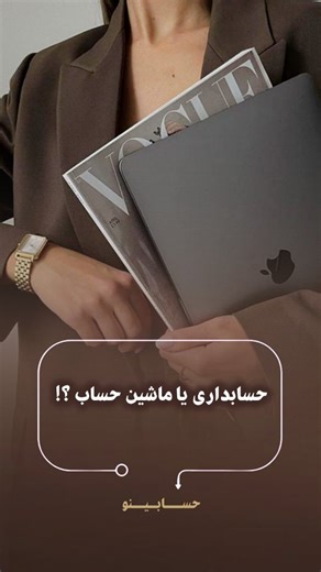 ‎دانشجوی حسابداری/ حسـابیـنو‎ on Instagram‎: "اینجا برا حسابدارای آینده هست 😎👇🏼😁 @hesabino.acc @hesabino.acc . . . #طنز_حسابداری #طنز_دانشجویی #فان_حسابداری #دانشگاه #حسابدار_موفق #حسابدار #ریلز_فارسی #حسابینو #آموزش_حسابداری #ماشین_حساب #حسابرسی"‎