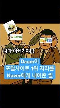 Daum의 전성기와 몰락, 단 두 번의 실수가 불러온 결과 #썰 #회사썰 #다음 #Daum #네이버 #메일서비스 #한메일