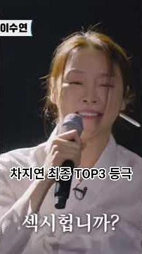 [현역가왕3] "장르가 곧 차지연!" 트로트 판 새로 쓴 차지연, 최종 TOP3 등극 현장