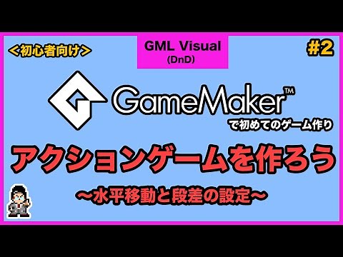 【日本語解説】Game Maker 使い方講座 [アクションゲームを作ろう] #3-2