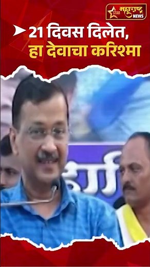 Arvind Kejariwal : 21 दिवस दिलेत, हा देवाचा करिश्मा #shorts