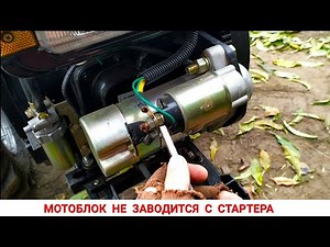 THE MOTOR CULTIVATER DOES NOT START WITH THE STARTER