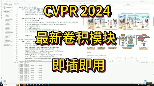 即插即用-CVPR 2024最新卷积模块，广泛运用于VIT框架，案例详解