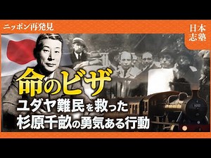 【杉原千畝】ユダヤ難民を救った “命のビザ” 杉原夫人が見た 6000人が救われ感謝の涙が流れる瞬間