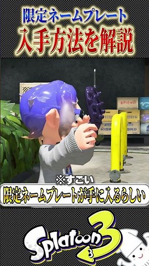 今だけ限定で"激レアネームプレート"がもらえるらしい！入手方法を紹介【スプラ3 splatoon3 スプラトゥーン3 小ネタ アプデ】#shorts