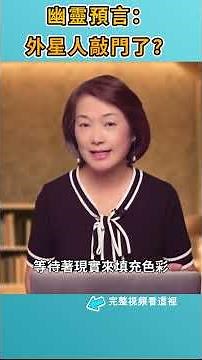 巴巴•萬加預言，2026年，一艘巨型太空船進入地球大氣層|#信不信由你 #shorts