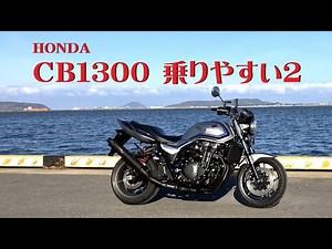 HONDA CB1300「乗りやすい！パート２」大きくてパワーが有るが乗りやすい！