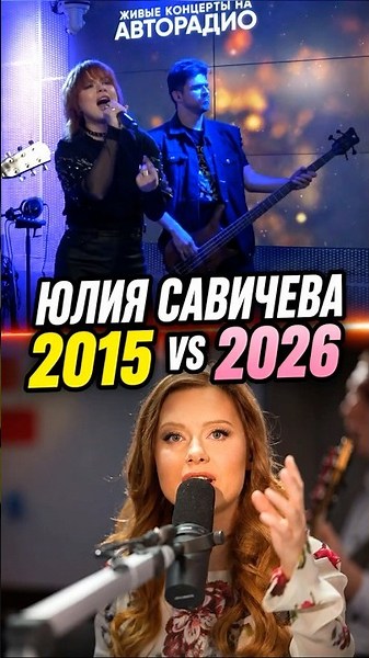Как вам трансформация творчества? Юлия Савичева тогда и сейчас 2015 vs 2026 🎤 #shorts