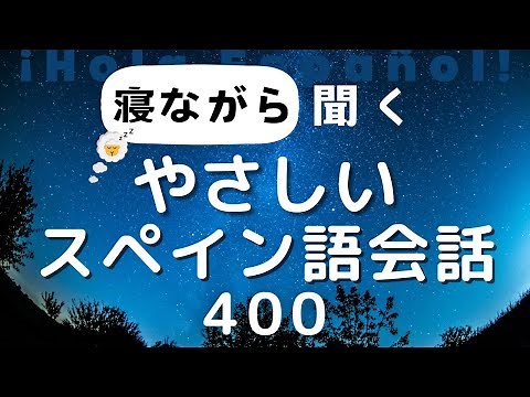 【初級の方にも】簡単！聞き流しスペイン語会話 ※スペイン語音声のみ