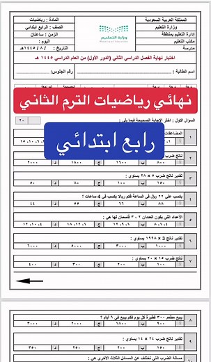 اختبار نهائي رياضيات رابع ابتدائي الترم الثاني