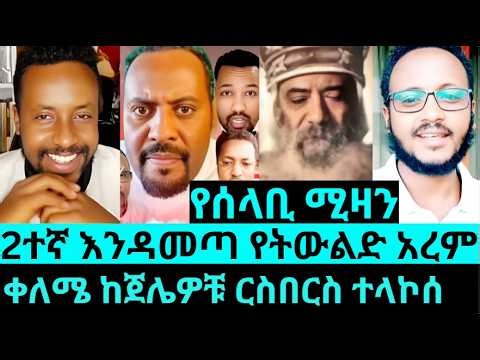 2ተኛ እዚ እንዳመጣ የትውልድ አረም| ቀለሜ ርስበርስ ከጀሌዎቹ ተላኮሰ| የማንም ጥርቅምማ እነሱ ጋ እንደለመደው መቶ አይፈነጭም| የሰላቢ ሚዛን መጨረሻ