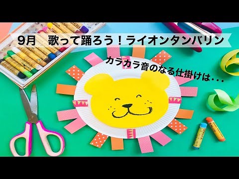 【幼稚園・保育園】９月歌って踊ろう！ライオンタンバリン 製作/楽器
