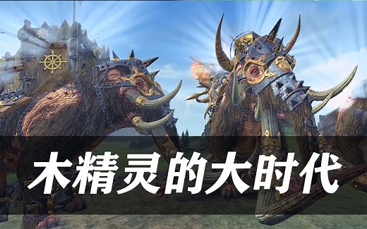 《全面战争战锤2》木精灵的大时代！三连合邦并完成祭礼！