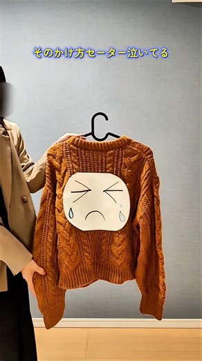 【そのかけ方、セーター泣いてるかも😭】ハンガー跡で型崩れ…そんな悲劇はもう終わりに🙌型崩れしないハンガーのかけ方🪄#ライフハック#セーター#正しい干し方