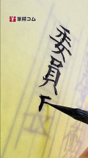 賞状は左の行から書きます。また、フリーハンドで書くわけではなく、しっかりレイアウトして、ミリ単位で位置調整しています。 #委員長 #calligraphy #賞状筆耕