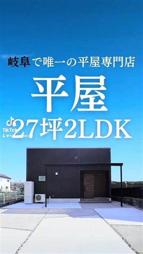 【27坪2LDK】2人暮らしにちょうどいい平屋はコレ‼️🏠✨#shorts#平屋#平屋ルームツアー#平屋専門店#平屋セレクト#平屋岐阜#岐阜平屋#平屋間取り#平屋暮らし#ふたり暮らし#小さな平屋