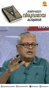 ഭരണഘടന വിരുദ്ധമായ കാര്യങ്ങൾ | Indian Constitution Preamble Explained by Dr. G. Gopakumar #shorts