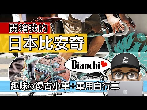 開箱我的日本比安奇 / 趣味的 BIANCHI 復古自行車 & 軍用自行車 / 最平價的比安奇彎把車 Bianchi LePre Minivelo 小徑車 / 義大利 芝加哥 公路車 通勤車