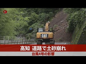 高知、道路で土砂崩れ 台風4号の影響
