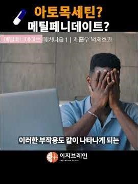 ADHD 치료제 아토목세틴? 메틸페니데이트? 어떻게 다른거지? #easybrain #이지브레인 #아토목세틴 #메틸페니데이트 #ADHD