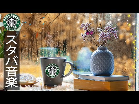 【スタバ BGM】2月に最高のスターバックスの曲を聴く - 脳の疲れがとれる心地よい リラックスジャズ-朝 カフェで聞きたい優雅なスタバ音楽 スターバックスJAZZカフェミュージック【作業用bgm】