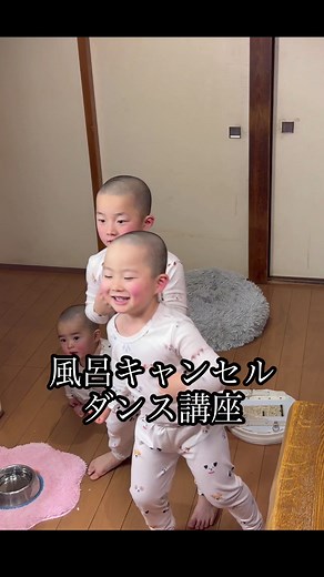 風呂キャンセルでワイワイする坊主兄弟