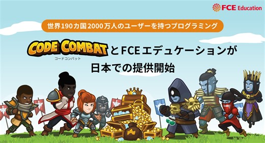 世界190カ国2000万人のユーザーを持つプログラミング「CodeCombat」とFCEエデュケーションが日本での提供開始