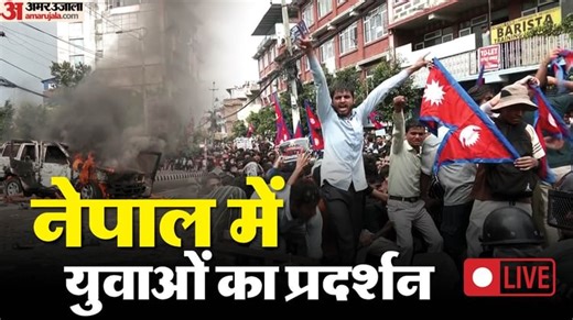 Nepal Protest News Live: नेपाल के विरोध-प्रदर्शन में 20 की मौत, 340  घायल; गृहमंत्री रमेश लेखक ने दिया इस्तीफा