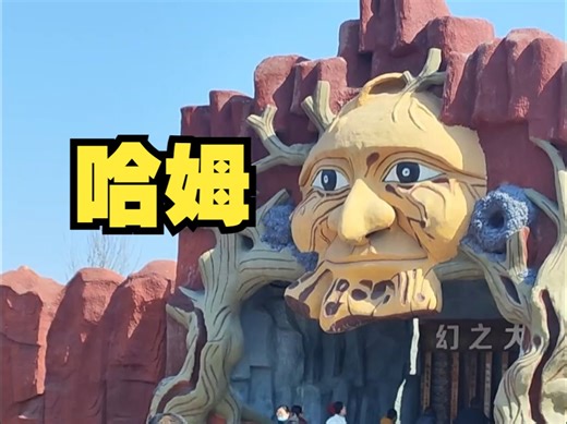 ylg带你参观主题乐园