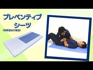 プレベンティブシーツ 【特殊寝台付属品】 特長・使用方法