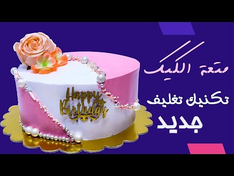 أجمل تصاميم كيك عيد ميلاد للبنات وهينال اعجاب الجميع وعلى ضمانتى 👌😘