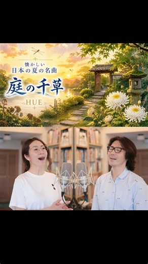 [日本の名曲]朝ドラで再び話題になった名曲|「庭の千草」