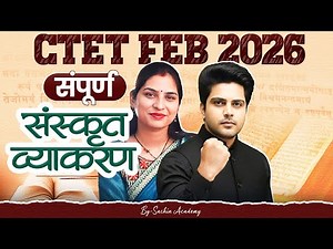CTET FEB 2026 सम्पूर्ण संस्कृत व्याकरण Complete Sanskrit Grammar by Sachin Academy 2pm Kavita Ma'am