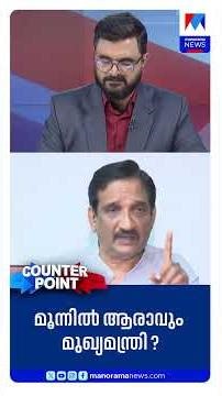 'കോണ്‍ഗ്രസില്‍ പല അത്ഭുതങ്ങളും സംഭവിക്കും, കാത്തിരുന്ന് കാണാം' | Counter Point | Congress | CMRace