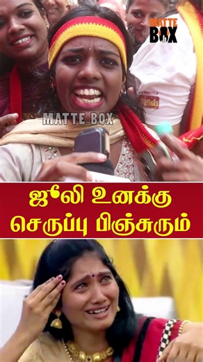 ஜூலி தப்பி தவறி வெளிய வந்துறாத - தெறிக்கவிட்ட தவெக பெண்கள் | Tvk Public Reveiew | Matte box news