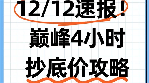 ￥GDrTkE3v8PzFUQzN￥ CZ154 双十二最后巅峰4小时，大额优惠、满减券、9折券发不停！买家电、3C数码，服饰化妆品，一定要看好这条保姆级攻略！