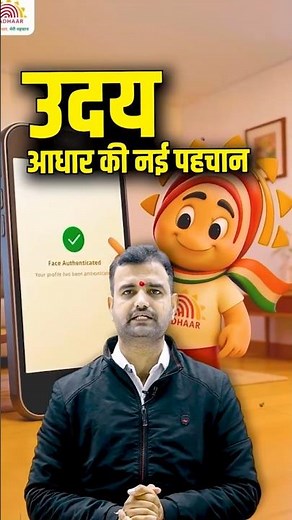 #shorts उदय आधार की नई पहचान | Aadhaar Uday: UIDAI Launches Official Mascot for Aadhaar Services