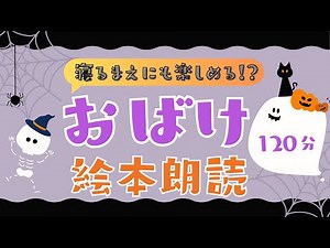 アニメ 絵本読み聞かせ 知育動画｜おばけと一緒に夢の世界へ……優しい語りの読み聞かせ／オバケを楽しむ120分の絵本朗読まとめ【子ども向け動画｜大人向け広告なし】
