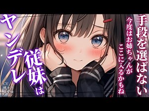 【ヤンデレ】ずっと好意を寄せて来ていた田舎の従妹に、従姉と付き合っていることがバレてしまい…【男性向けシチュエーションボイス】