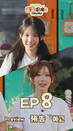 客家廚房 하카의 부엌 on Instagram: "#EP8預告｜歡迎光臨！精心打造的貨櫃餐廳正式亮相！✨ 優勝隊伍啟動福利，大稻埕瞬間上演天堂與地獄....🌩 傍晚貨櫃餐廳正式開張，排隊人潮爆滿，還好有特級工讀生QWER來支援！ 但是客人反應料理過辣，翻桌率出現狀況了？😥 🍊《廚師的迫降：客家廚房2》🥢 ▌㊐ 8 PM｜客家電視台、TVING ▌㊐ 9 PM｜LINE TV ▌㊐10PM｜中天綜合台 ▌㊅ 6 PM｜三立國際台 ▌㊅10PM｜三立台灣台、三立綜合台 ▌㊅10PM｜中天娛樂台（1/10起首播EP1） 🌎🌏 全球熱播中 🖥📺 @hakkatv_2003 × #3Y_CORPORATION 聯合製作 #客家廚房2 #HakkaKitchen2 #하카의부엌2 #利特 #温昇豪 #孝淵 #陳庭妮 #李元日 #江宏傑 #趙序衡 #喜飯"