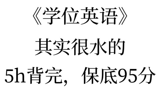 其实很水的！26学位英语考试，风向已经很明显的！重点笔记速记，知识点全覆盖，刷完考试无盲点，能救一个是一个！26学位英语26学位英语笔试26学位英语备考