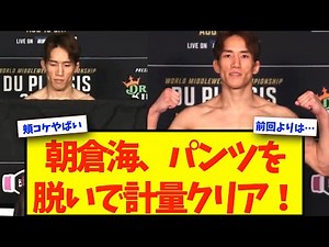 [UFC 319] Comparison with the previous fight! Kai Asakura clears the weigh-in without pants! [Mar...