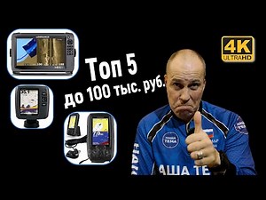 Топ 5 эхолотов до 100 000 руб. Ну почти до 100 тысяч