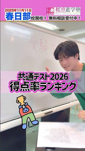 [Breaking News] 2026 Common Test Average Score (Score Rate) Ranking! #SakurainShingakuJuku #Unive...