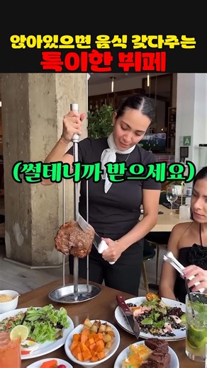 앉아있으면 음식 갖다주는 특이한 뷔페