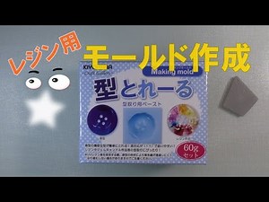 レジン用のモールドを作ってみました。「型とれーる」で型取りしてみました。