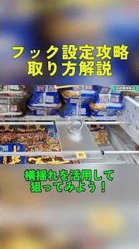 [Crane Game] Explanation of how to set the hook and win! Use the side-to-side sway to aim! #crane...
