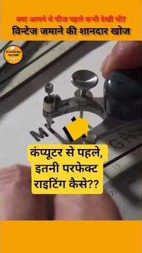 How did you do perfect writing before computers?? #leroyletternigtool #knowledgeshorts #unknownfact